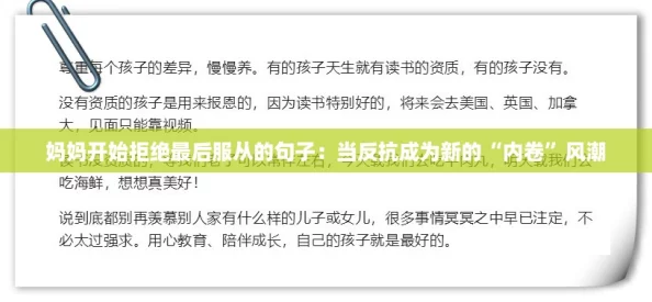 妈妈开始拒绝最后服从的句子:当反抗成为新的“内卷”风潮 妈妈开始拒绝最后服从的句子:当反抗成为新的“内卷”风潮