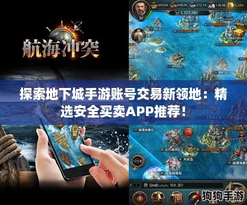 探索地下城手游账号交易新领地：精选安全买卖APP推荐！