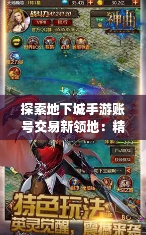 探索地下城手游账号交易新领地：精选安全买卖APP推荐！