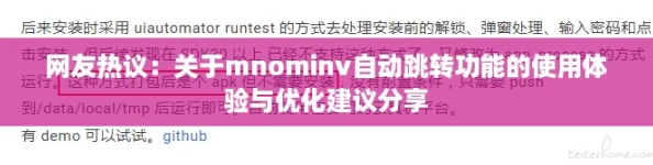 网友热议：关于mnominv自动跳转功能的使用体验与优化建议分享