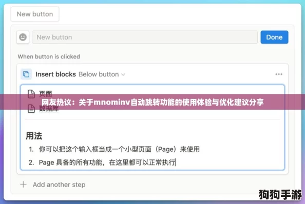网友热议:关于mnominv自动跳转功能的使用体验与优化建议分享 网友热议:关于mnominv自动跳转功能的使用体验与优化建议分享