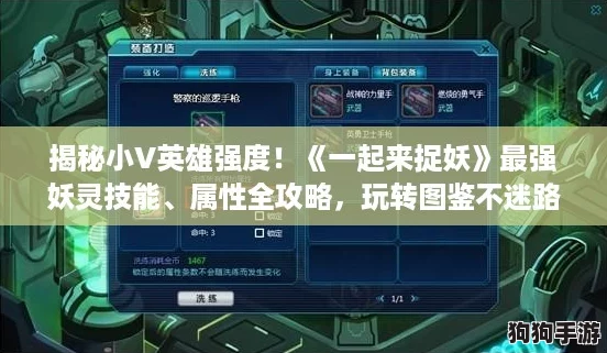 揭秘小V英雄强度！《一起来捉妖》最强妖灵技能、属性全攻略，玩转图鉴不迷路！