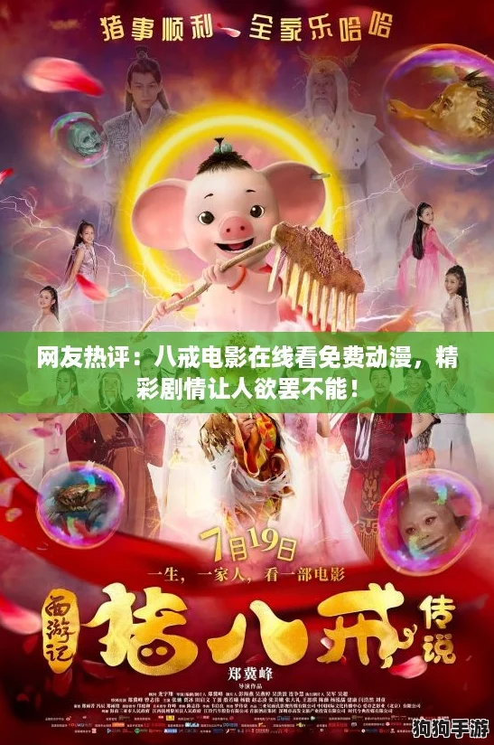 网友热评:八戒电影在线看免费动漫,精彩剧情让人欲罢不能! 网友热评:八戒电影在线看免费动漫,精彩剧情让人欲罢不能!