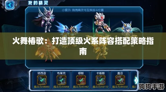 火舞椿歌：打造顶级火系阵容搭配策略指南