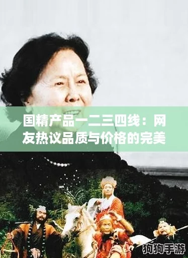 国精产品一二三四线:网友热议品质与价格的完美平衡,值得每个人关注! 国精产品一二三四线:网友热议品质与价格的完美平衡,值得每个人关注!