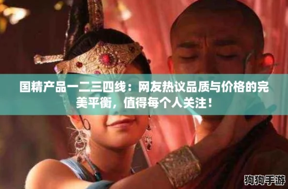 国精产品一二三四线:网友热议品质与价格的完美平衡,值得每个人关注! 国精产品一二三四线:网友热议品质与价格的完美平衡,值得每个人关注!