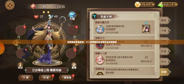 深度解析灵魂宝戒：十二宫英雄优选策略与全攻略推荐