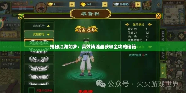 揭秘江湖如梦：高效铸魂晶获取全攻略秘籍