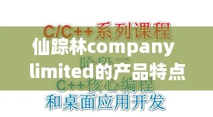 仙踪林company limited的产品特点：网友热评，品质卓越、服务贴心，值得信赖！