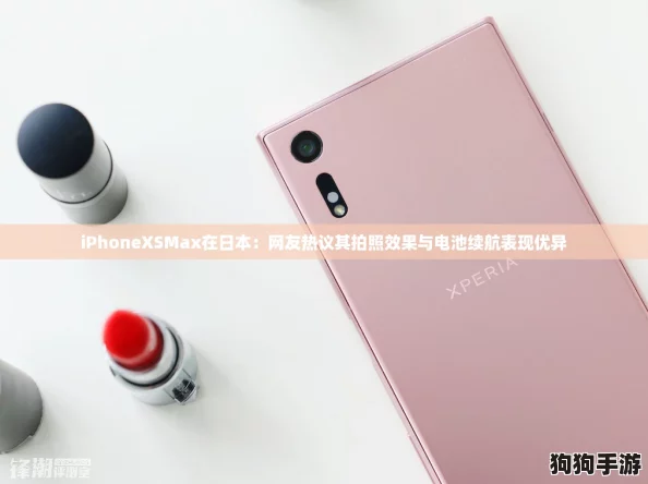 iPhoneXSMax在日本：网友热议其拍照效果与电池续航表现优异