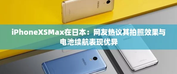 iPhoneXSMax在日本:网友热议其拍照效果与电池续航表现优异 iPhoneXSMax在日本:网友热议其拍照效果与电池续航表现优异