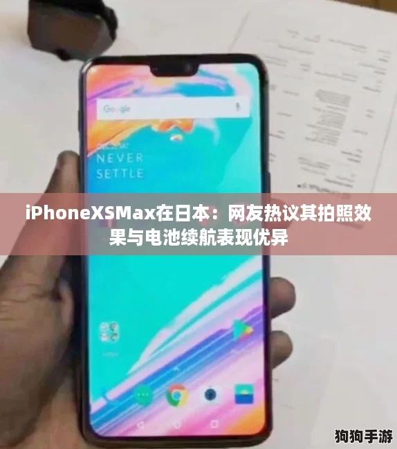iPhoneXSMax在日本:网友热议其拍照效果与电池续航表现优异 iPhoneXSMax在日本:网友热议其拍照效果与电池续航表现优异