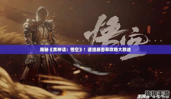 揭秘《黑神话：悟空》！速提暴击率攻略大放送