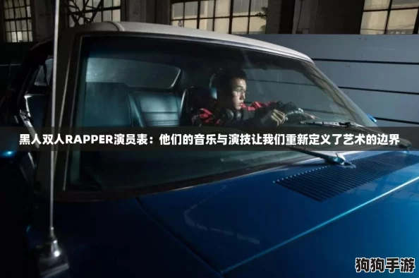 黑人双人RAPPER演员表：他们的音乐与演技让我们重新定义了艺术的边界