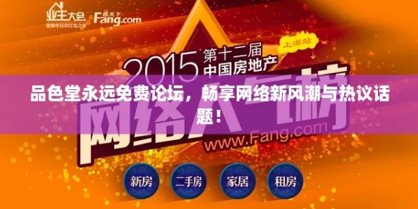 品色堂永远免费论坛，畅享网络新风潮与热议话题！