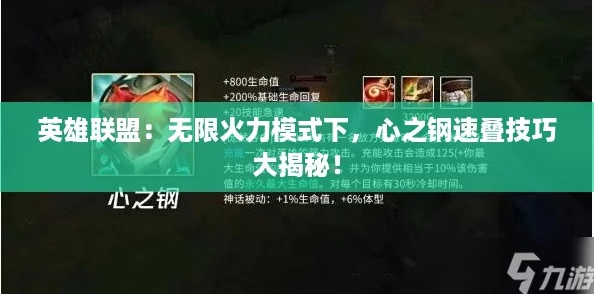 英雄联盟：无限火力模式下，心之钢速叠技巧大揭秘！