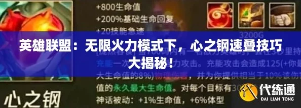 英雄联盟:无限火力模式下,心之钢速叠技巧大揭秘! 英雄联盟:无限火力模式下,心之钢速叠技巧大揭秘!