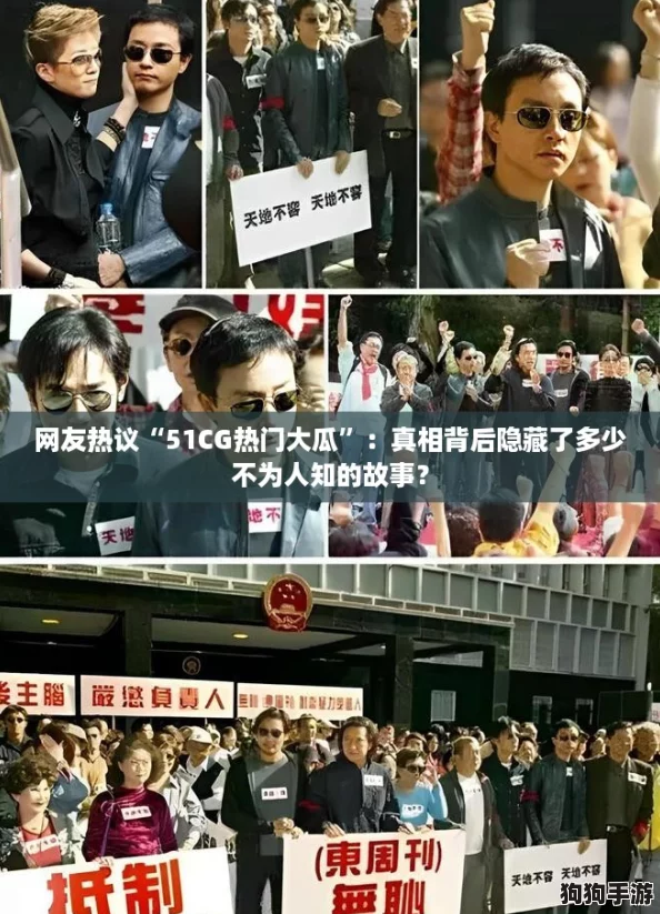 网友热议“51CG热门大瓜”:真相背后隐藏了多少不为人知的故事? 网友热议“51CG热门大瓜”:真相背后隐藏了多少不为人知的故事?