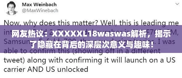 网友热议：XXXXXL18waswas解析，揭示了隐藏在背后的深层次意义与趣味！