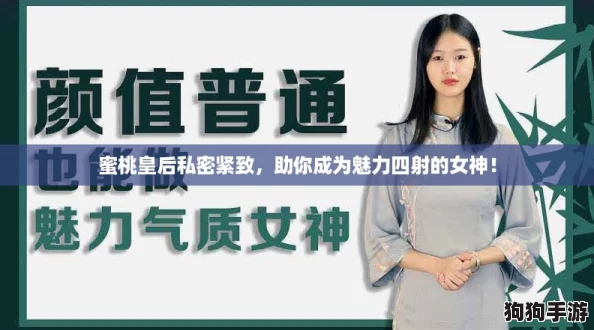 蜜桃皇后私密紧致，助你成为魅力四射的女神！