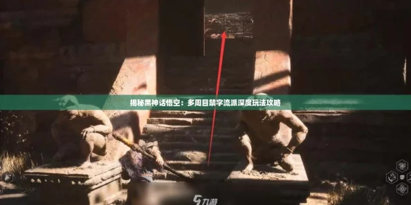 揭秘黑神话悟空:多周目禁字流派深度玩法攻略 揭秘黑神话悟空:多周目禁字流派深度玩法攻略