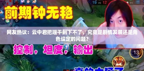 网友热议：云中君把瑶干到下不了，究竟是剧情发展还是角色设定的问题？