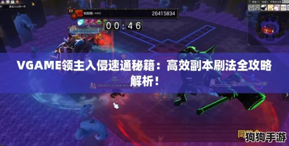 VGAME领主入侵速通秘籍：高效副本刷法全攻略解析！