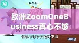 欧洲ZoomOneBusiness真心不够看,看看它如何在职场元宇宙中失去竞争力! 欧洲ZoomOneBusiness真心不够看,看看它如何在职场元宇宙中失去竞争力!