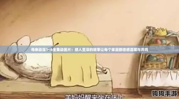 母亲动漫1~6全集动画片：感人至深的故事让每个家庭都倍感温暖与共鸣