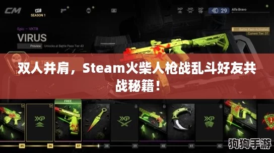 双人并肩，Steam火柴人枪战乱斗好友共战秘籍！