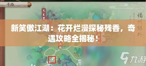 新笑傲江湖：花开烂漫探秘残香，奇遇攻略全揭秘！