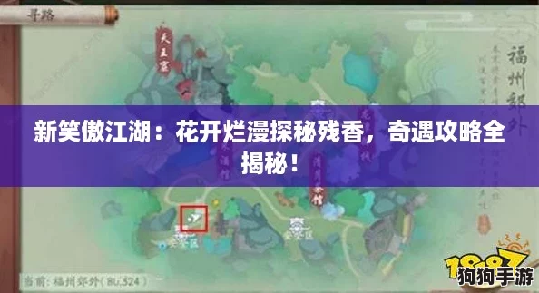 新笑傲江湖：花开烂漫探秘残香，奇遇攻略全揭秘！