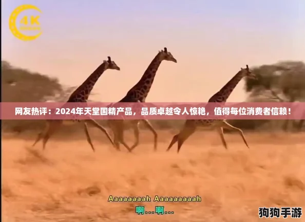 网友热评:2024年天堂国精产品,品质卓越令人惊艳,值得每位消费者信赖! 网友热评:2024年天堂国精产品,品质卓越令人惊艳,值得每位消费者信赖!