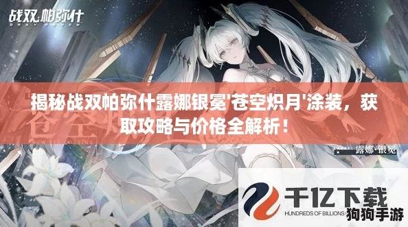 揭秘战双帕弥什露娜银冕'苍空炽月'涂装,获取攻略与价格全解析! 揭秘战双帕弥什露娜银冕'苍空炽月'涂装,获取攻略与价格全解析!