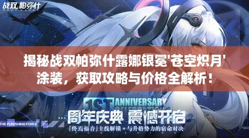揭秘战双帕弥什露娜银冕'苍空炽月'涂装，获取攻略与价格全解析！