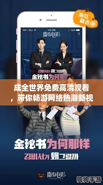成全世界免费高清观看，带你畅游网络热潮新视界