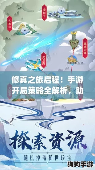 修真之旅启程！手游开局策略全解析，助你飞升仙界秘籍