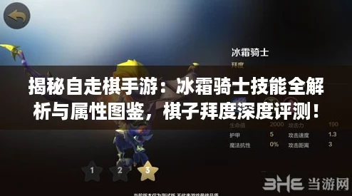 揭秘自走棋手游：冰霜骑士技能全解析与属性图鉴，棋子拜度深度评测！