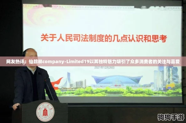 网友热评：仙踪林company-Limited19以其独特魅力吸引了众多消费者的关注与喜爱