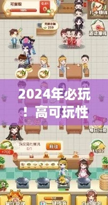 2024年必玩！高可玩性建构游戏大赏，热门趣味盘点来袭！