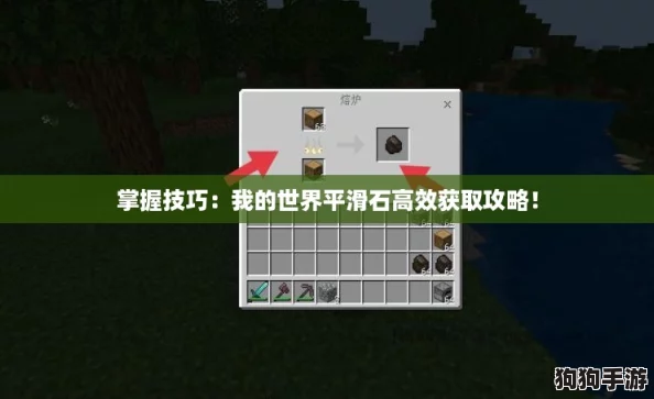 掌握技巧：我的世界平滑石高效获取攻略！