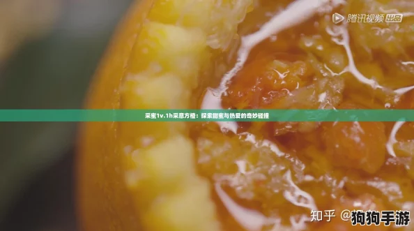 采蜜1v.1h采意方橙：探索甜蜜与热爱的奇妙碰撞