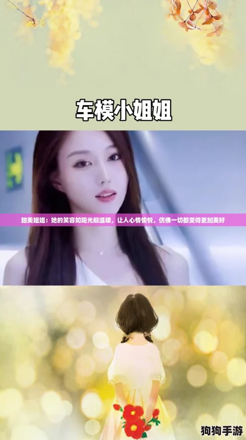 甜美姐姐：她的笑容如阳光般温暖，让人心情愉悦，仿佛一切都变得更加美好