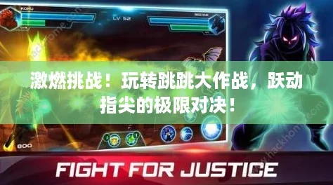 激燃挑战！玩转跳跳大作战，跃动指尖的极限对决！