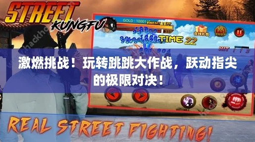 激燃挑战！玩转跳跳大作战，跃动指尖的极限对决！