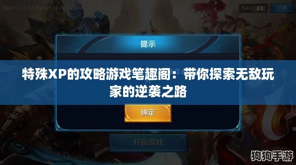 特殊XP的攻略游戏笔趣阁：带你探索无敌玩家的逆袭之路