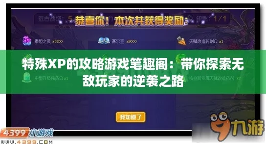 特殊XP的攻略游戏笔趣阁：带你探索无敌玩家的逆袭之路