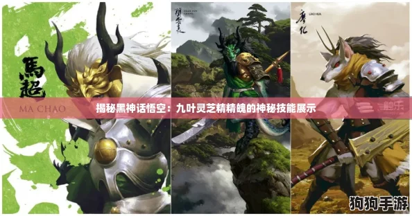 揭秘黑神话悟空：九叶灵芝精精魄的神秘技能展示