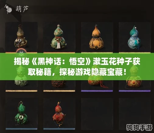 揭秘《黑神话：悟空》漱玉花种子获取秘籍，探秘游戏隐藏宝藏！