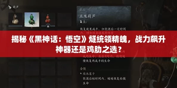 揭秘《黑神话：悟空》燧统领精魄，战力飙升神器还是鸡肋之选？